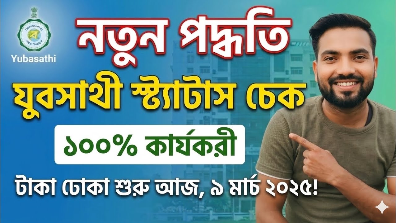 কি হচ্ছে? যুবসাথী টাকা এই SMS | Yuba sathi Status Check | jubo sathi status | yuva sathi new update