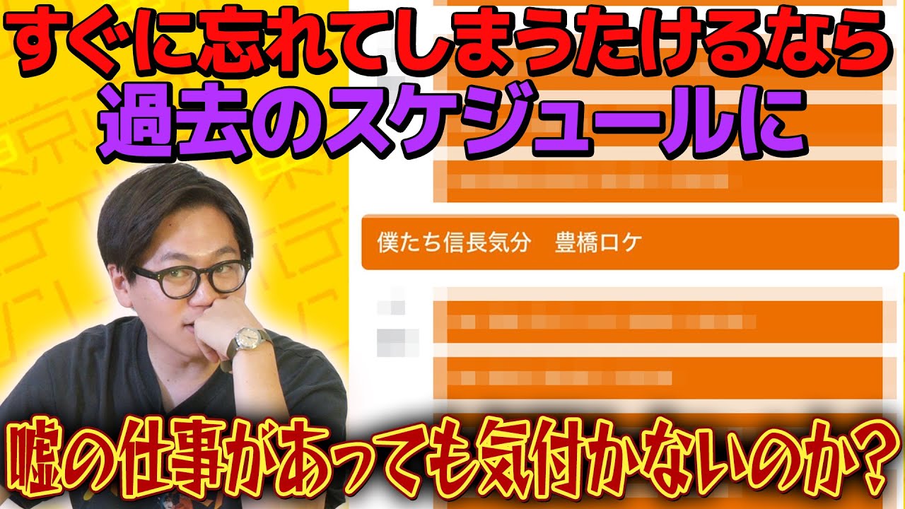【ドッキリ】過去のスケジュールに嘘の仕事が入っていても気付かないのか？