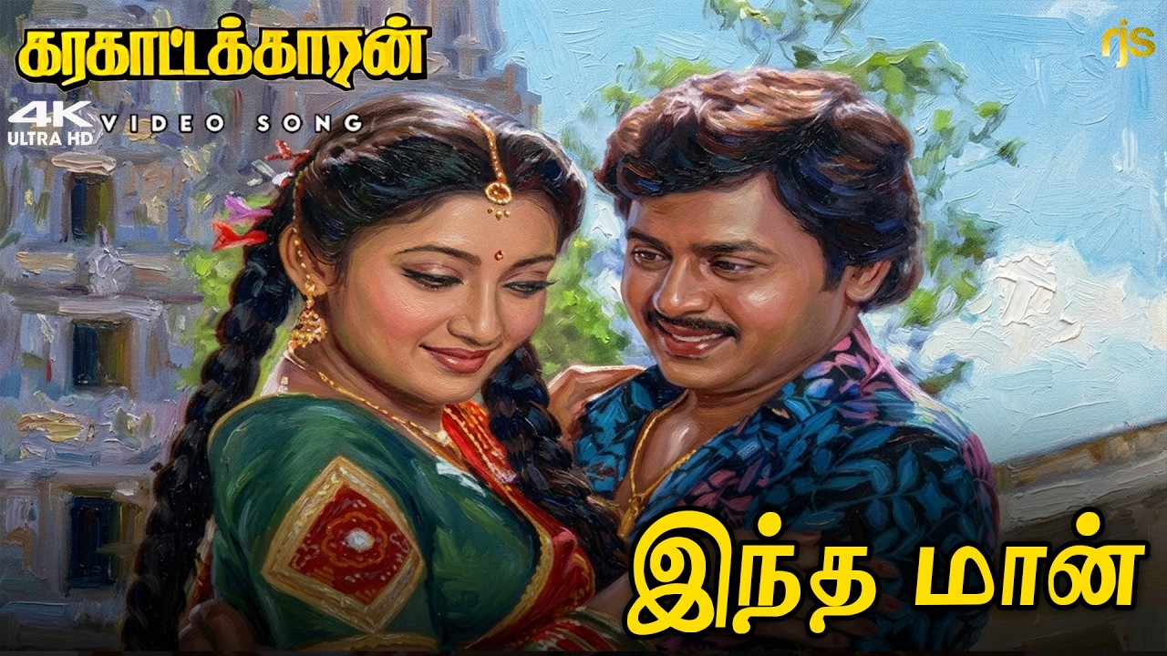 Indha Maan 4K 60 FPS HD Video Song | இந்த மான் உந்தன் சொந்த மான் Song | Karagattakaran| Ilaiyaraaja