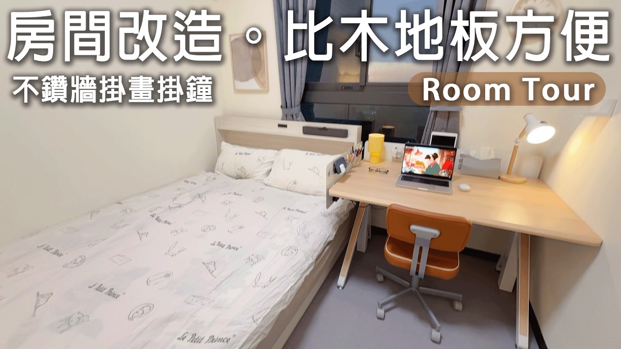 (不是我家)房間改造，木地板方便嗎？還是地墊好？不鑽牆無痕掛畫掛鐘。白色地磚解決方法、升降桌