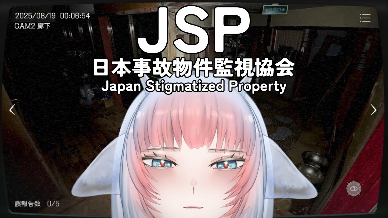 【#新人Vtuber】ホラゲは任せろってんだぁよ【#日本事故物件監視協会 】