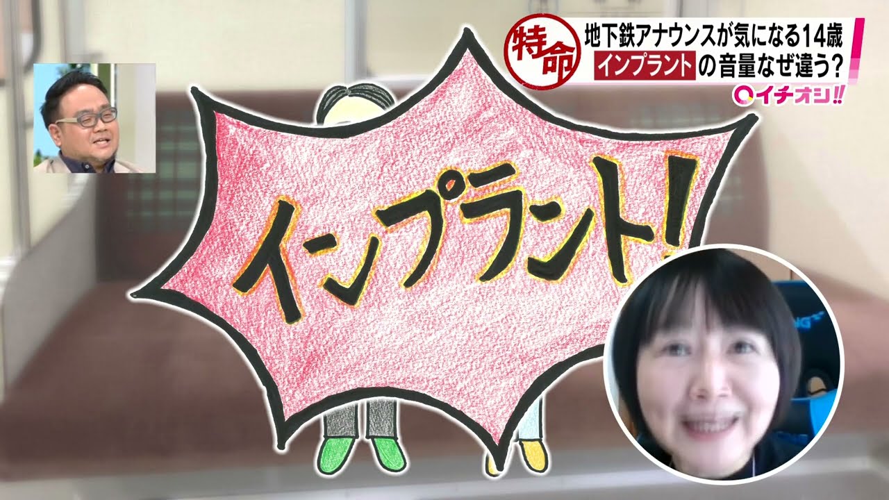 中学生が気になる地下鉄アナウンス「インプラント」音量の謎に迫る！【イチオシ‼特命係】