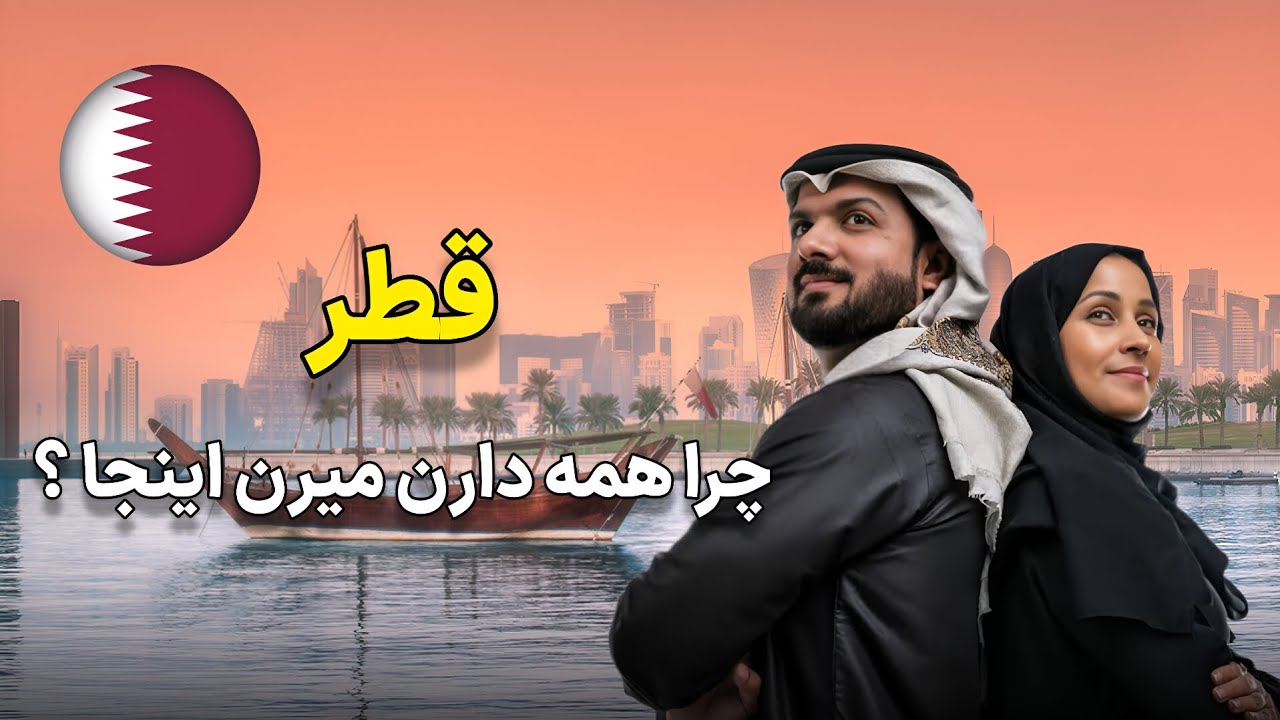 معرفی و آشنایی با کشور قطر