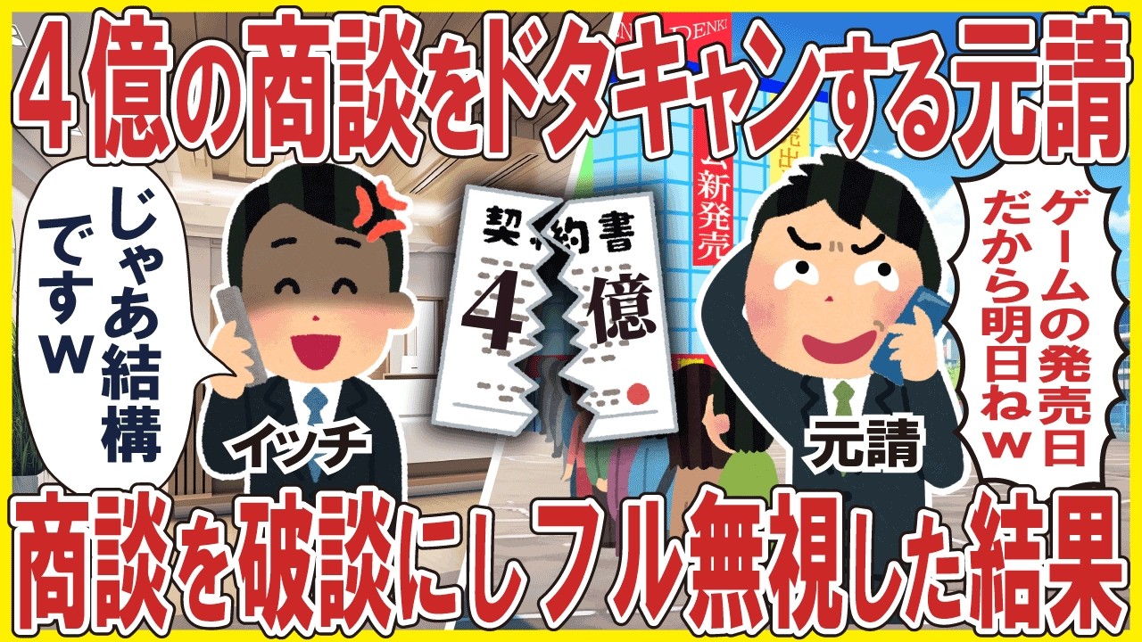 4億の商談をドタキャンする元請→商談を破談にし、その後ずっと無視した結果w