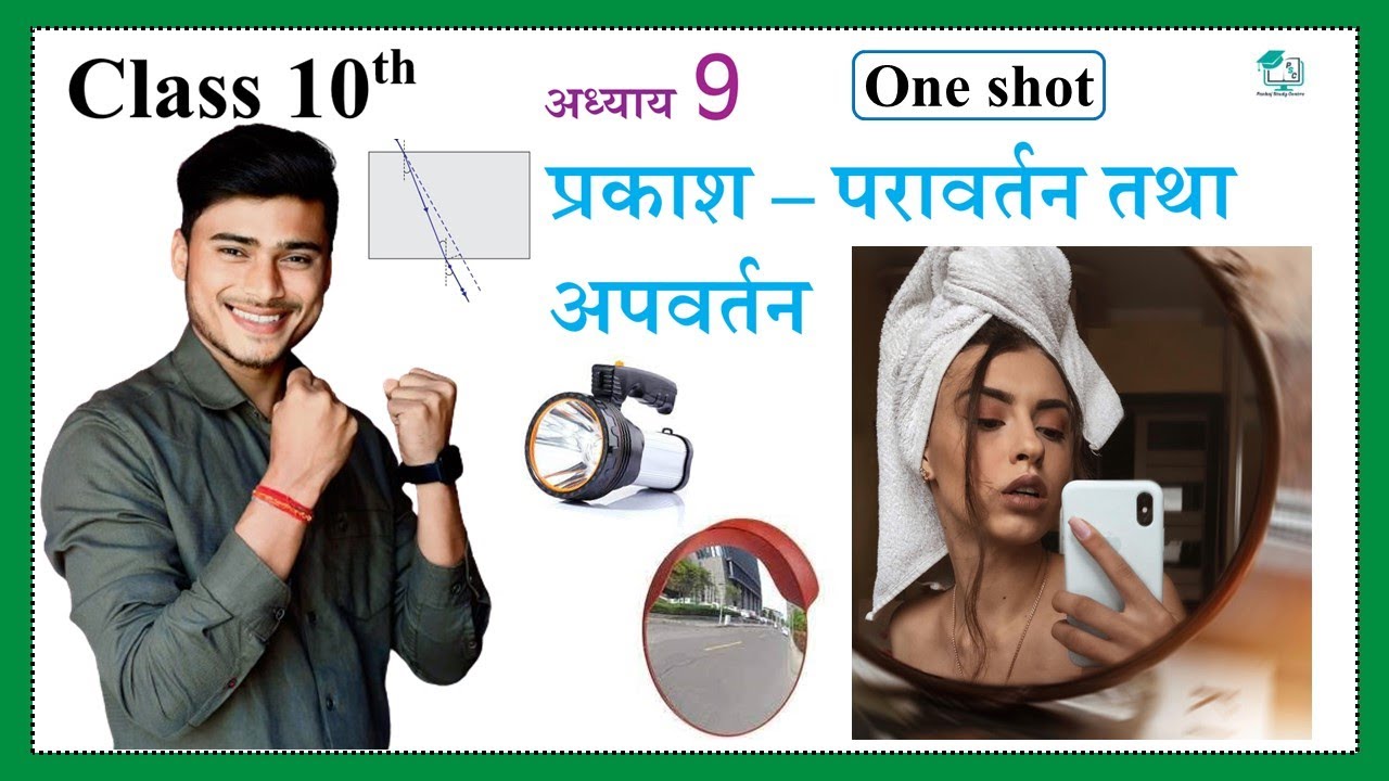 Prakash ka paravartan Tatha Apvartan class 10th one shot || Ncert class 10th chapter 9 by pankaj sir