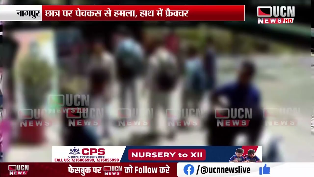Nagpur - कॉलेज परिसर में खूनी झड़प | Bloody Clash Erupts on College Campus