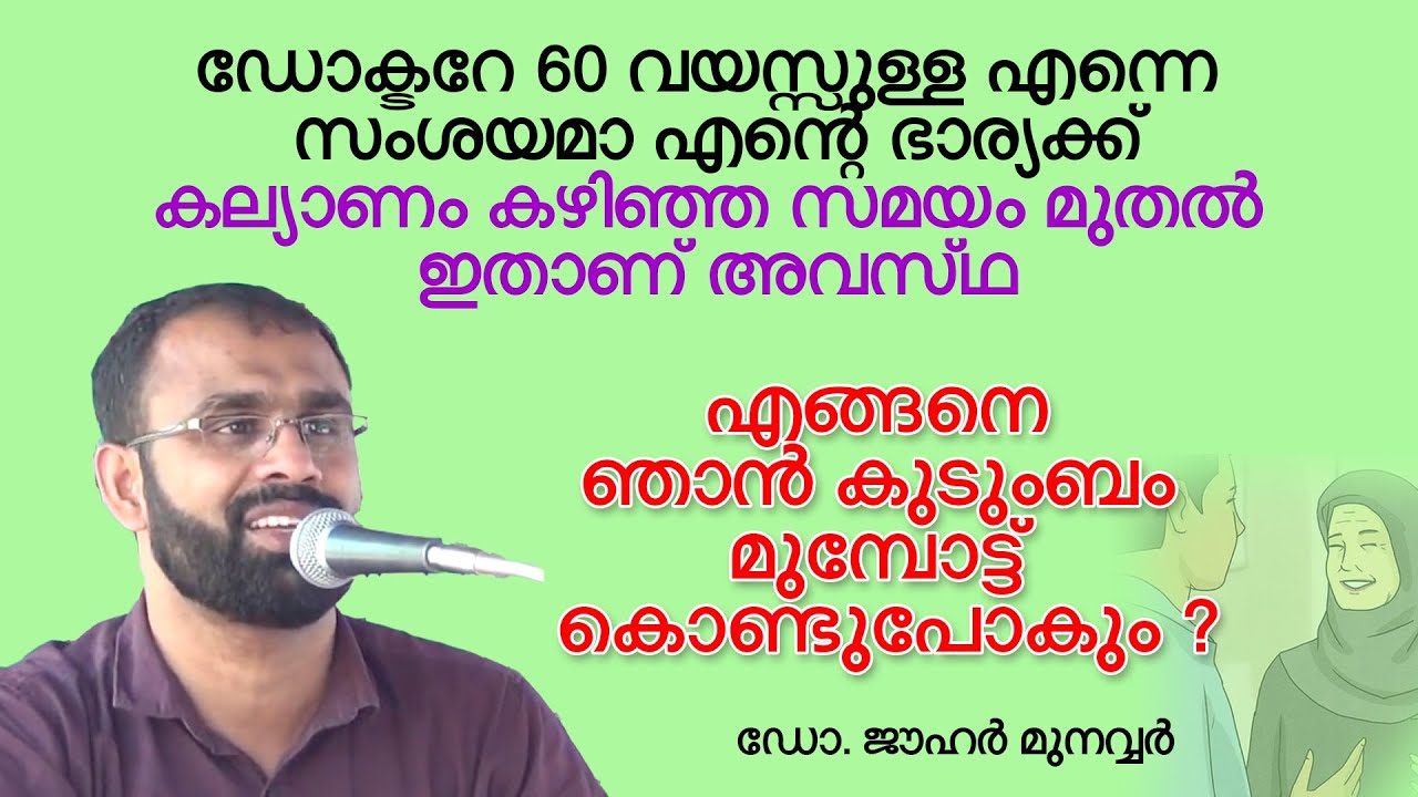 ഡോക്ടറേ 60 വയസ്സുള്ള എന്നെ സംശയമാ ഭാര്യക്ക്.എങ്ങനെ കുടുംബം മുമ്പോട്ട് കൊണ്ടുപോകും? Dr Jouhar Munawar