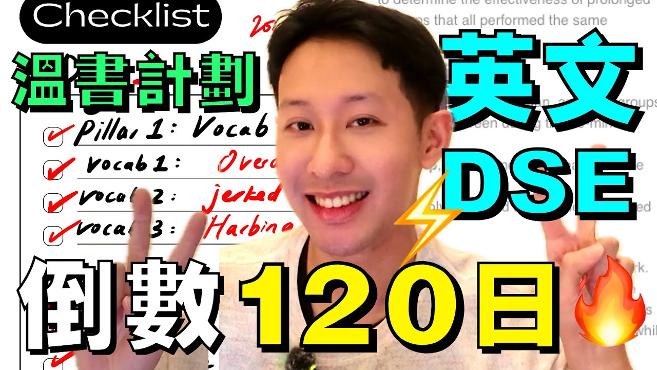 2026 DSE 倒數120日 🔥 (自創計劃 😍 100% 免費有效!)