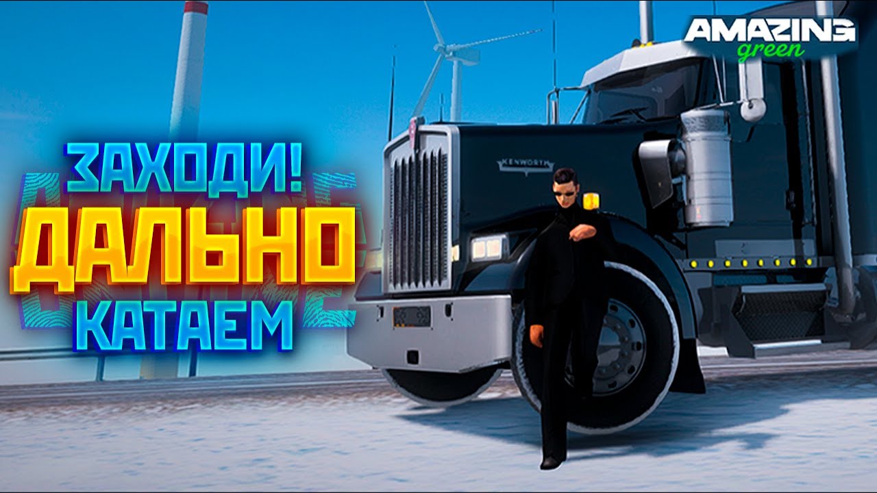 ЗАХОДИ - МЫ КАТАЕМ РЕЙСЫ! ДАЛЬНОБОЙЩИКИ В GTA CRMP