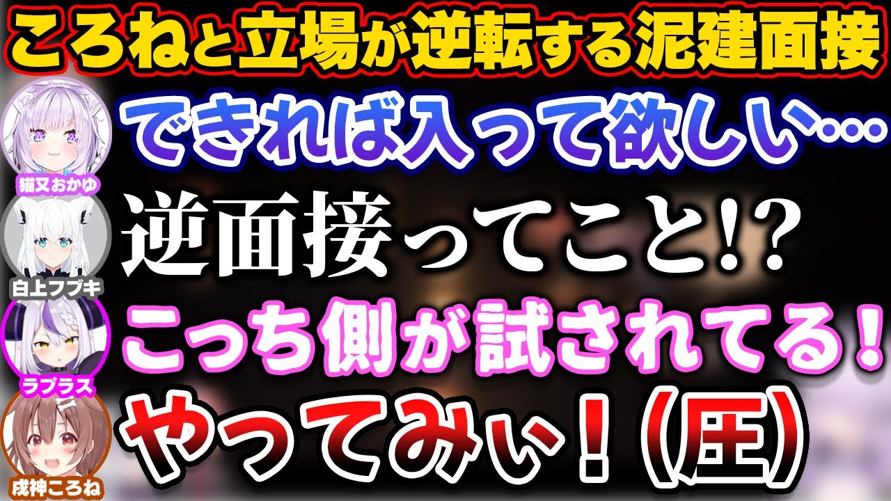 ころねの入社面接なのに入ってもらうために立場が逆転してしまう泥棒建設【ホロライブ切り抜き/戌神ころね/猫又おかゆ/白上フブキ/大神ミオ/鷹嶺ルイ/ラプラス・ダークネス】