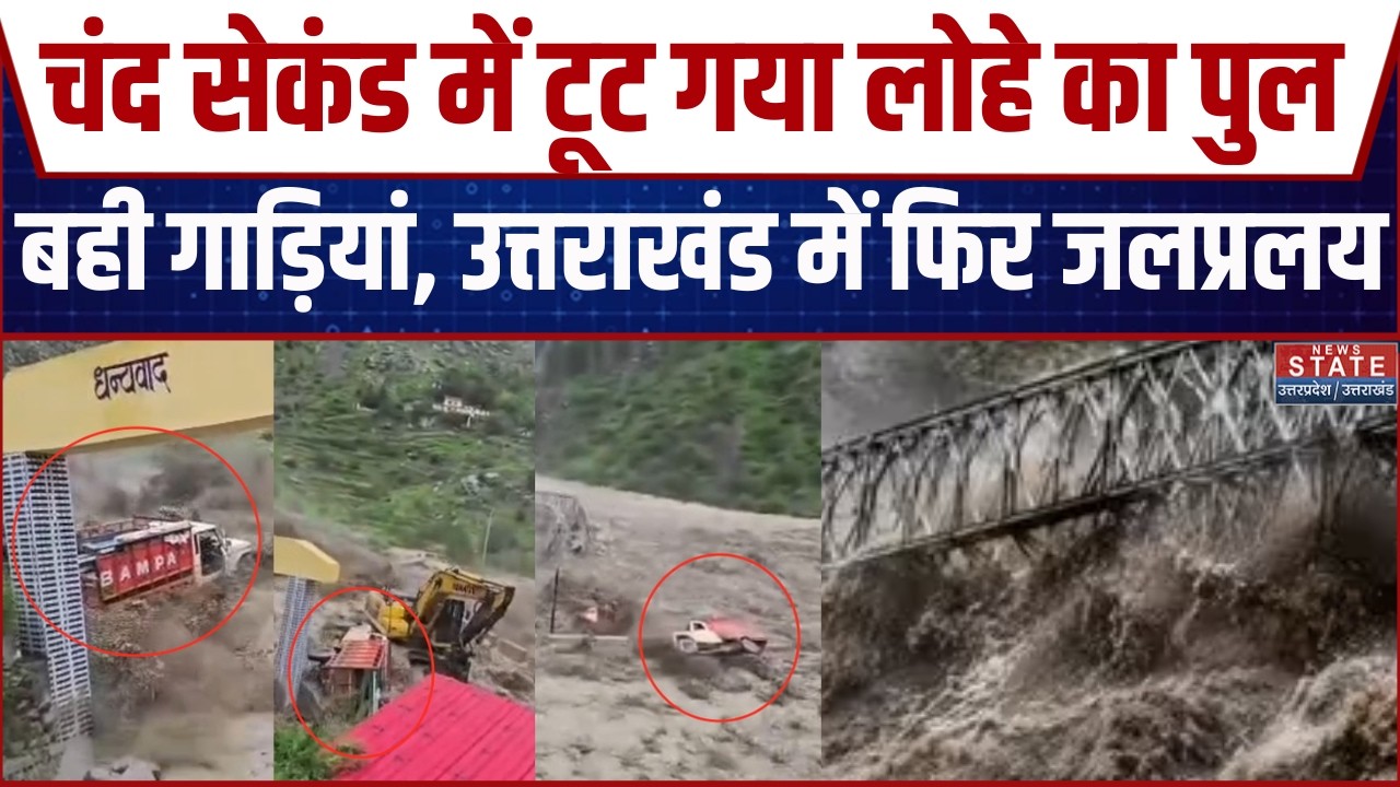 Uttrakhand के Chamoli में बह गया पुल, बहती दिखी गाड़ियां। Tamak Drain Flood | Bailey Bridge Collapse