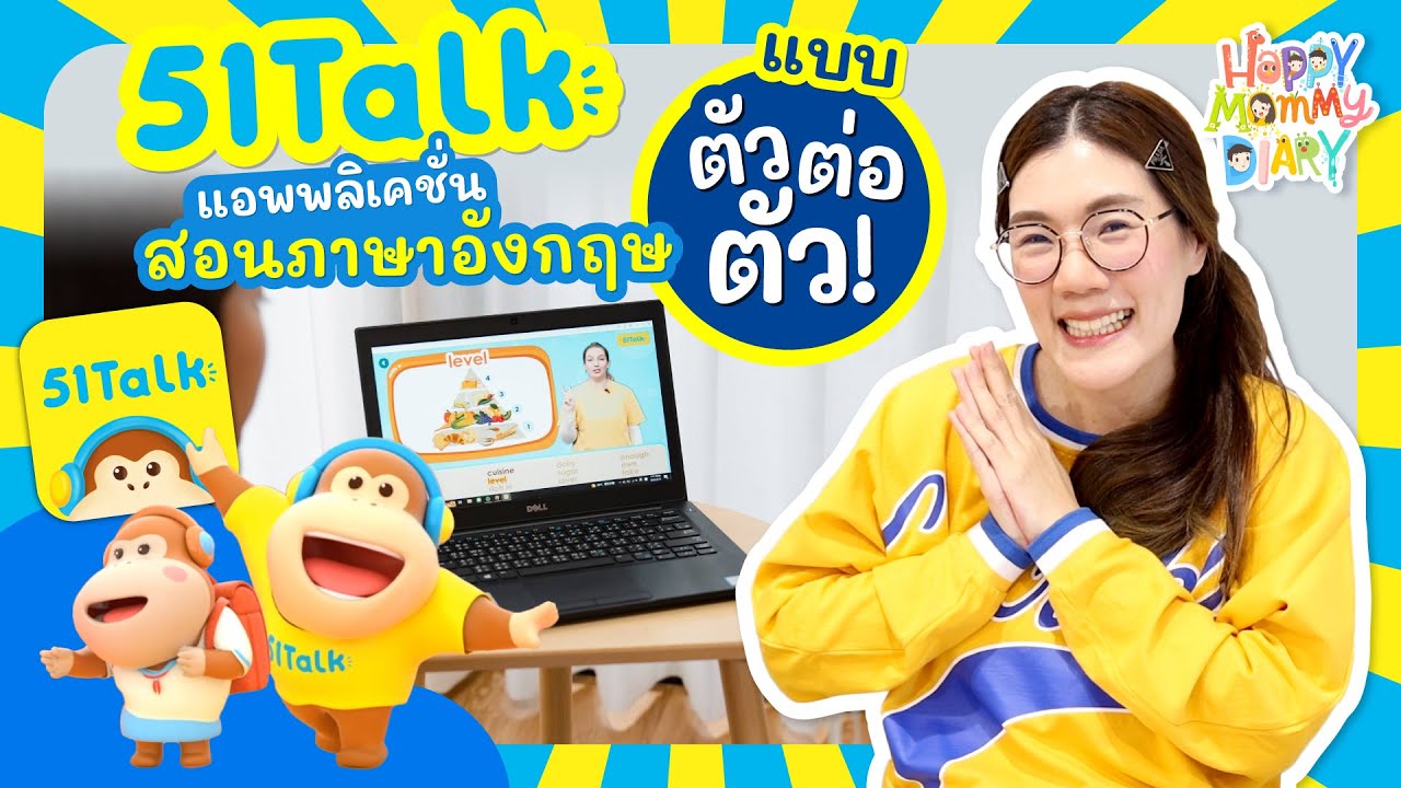 51TALK แอพพลิเคชั่นสอนภาษาอังกฤษ แบบตัวต่อตัว !!! l Happy Mommy Diary
