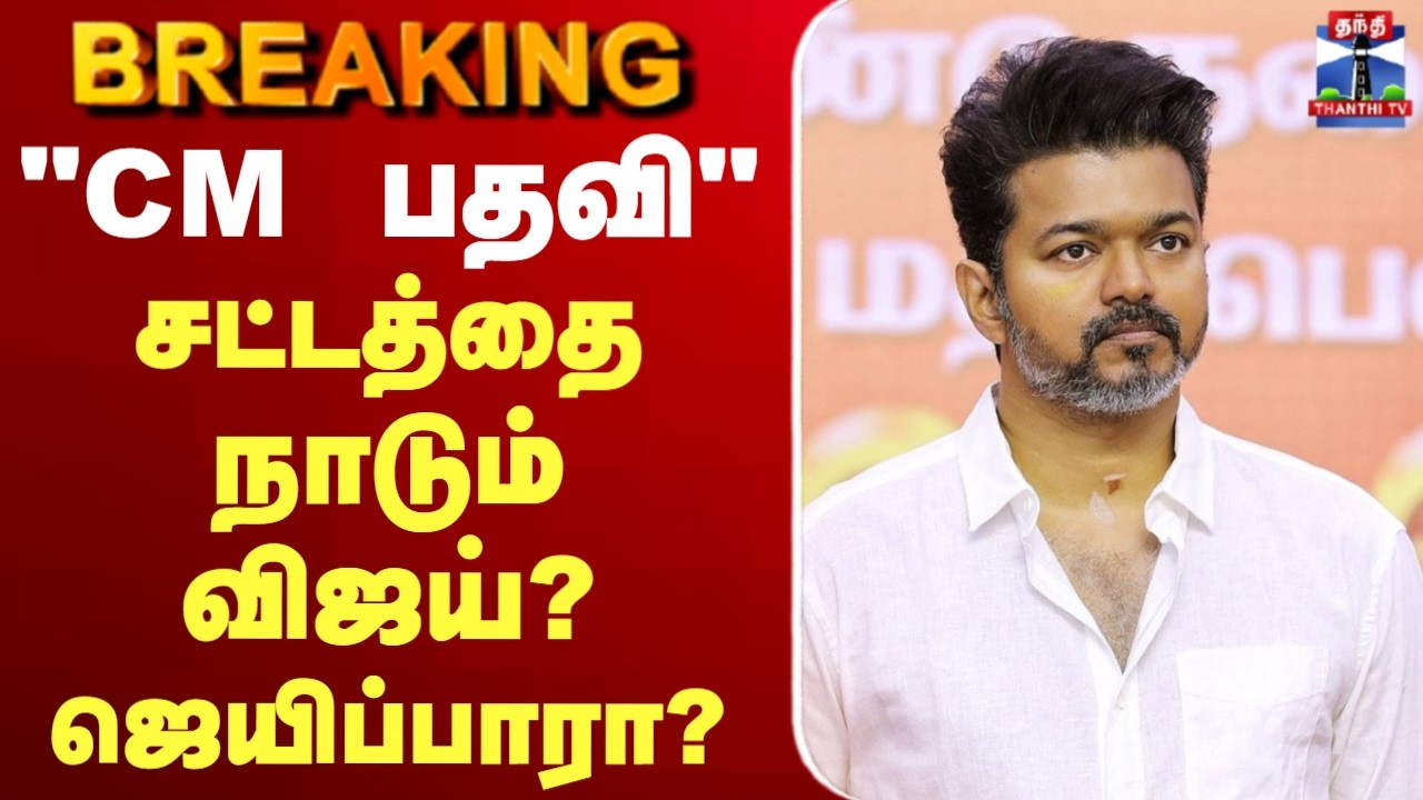 🔴LIVE : TVK Vijay | TN Election Result | 