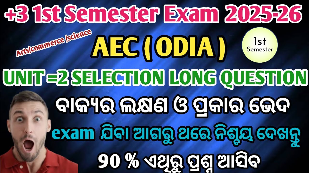+3 First Semester AEC Odia Unit 2 | ବାକ୍ୟର ପ୍ରକାରଭେଦ | Long Question Answer | Sem 1 Compulsory