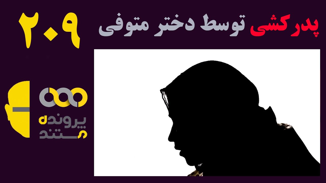 پرونده مستند ۲۰۹ | پدر کشی توسط دختر متوفی