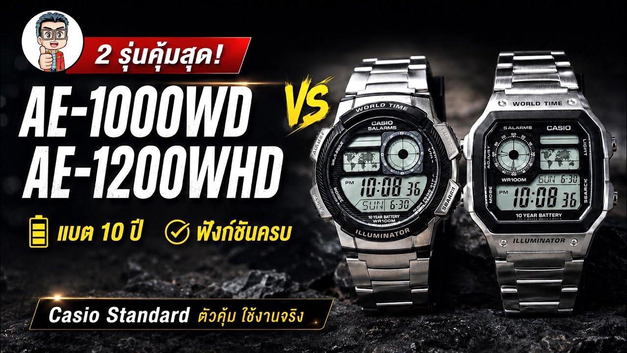 Review Casio Standard AE-1000WD-1AV  และ   AE-1200WHD-1AV คุ้มสุด สวยสุด ออฟชั่นครบ แบตตารี่10ปี