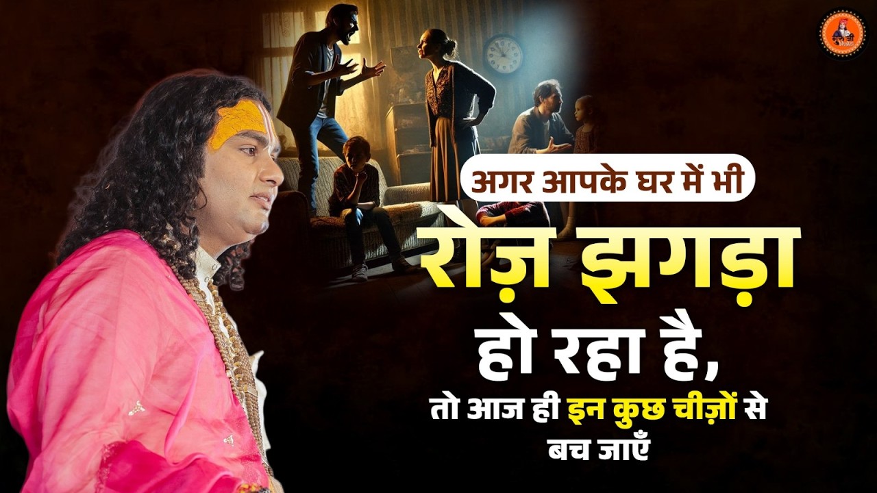 अगर आपके घर में भी रोज़ झगड़ा हो रहा है, तो आज ही इन कुछ चीज़ों से बच जाएँ।