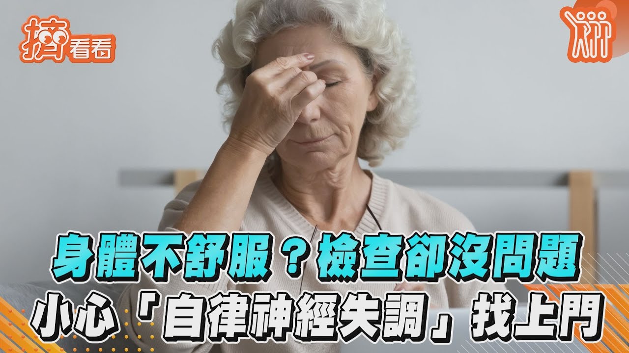 身體不舒服?檢查卻沒問題　小心「自律神經失調」找上門｜TVBS新聞｜擠看看