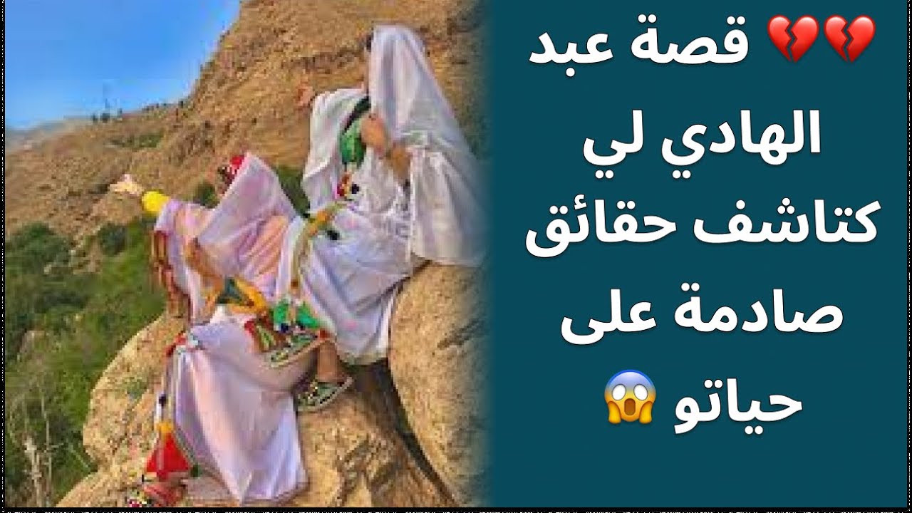 قصة أمازيغية للعبرة💔💔 قصة عبد الهادي لي كتاشف حقائق صادمة على حياتو 😱نهاية صادمة😱😱