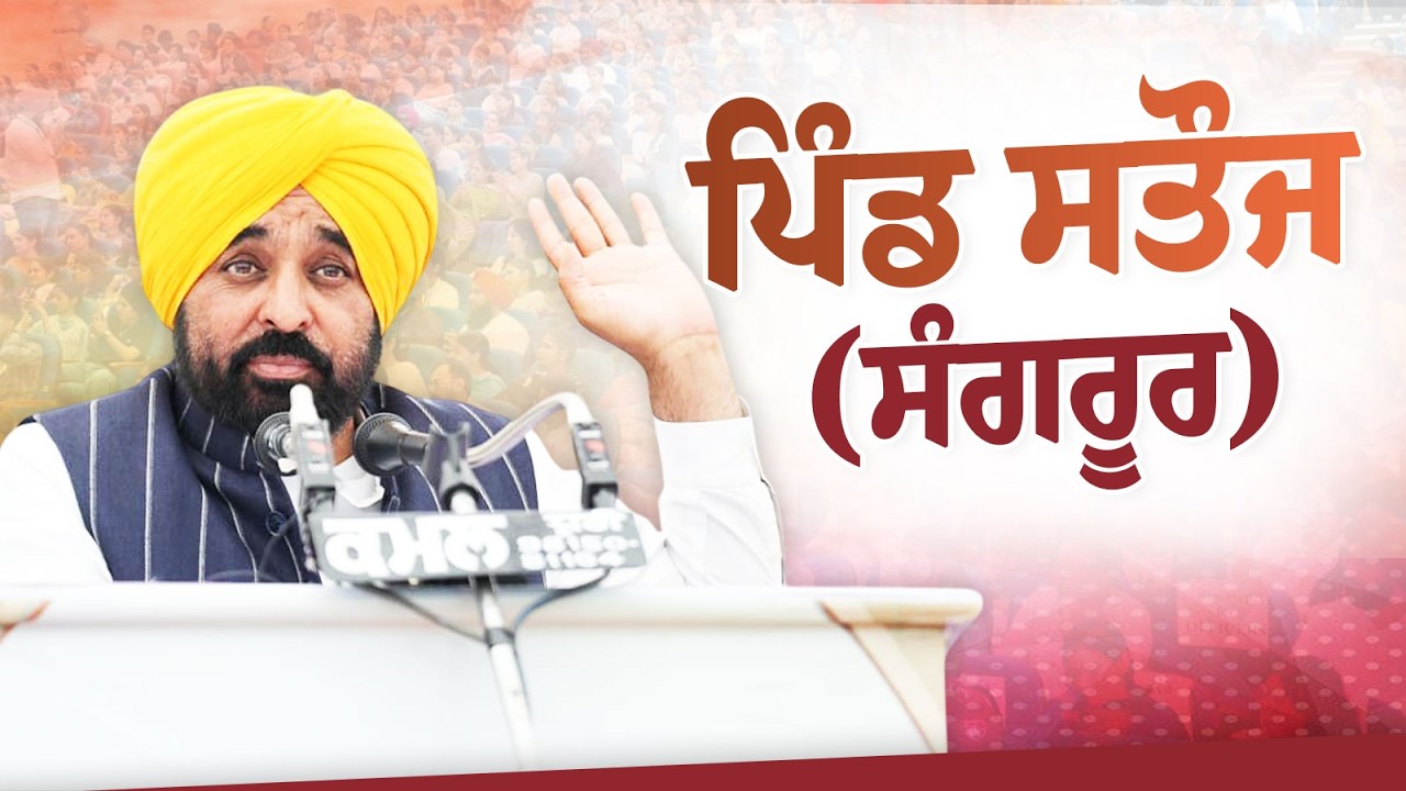 ਪਿੰਡ ਸਤੌਜ (ਸੰਗਰੂਰ) | Satauj (Sangrur) | Bhagwant Mann