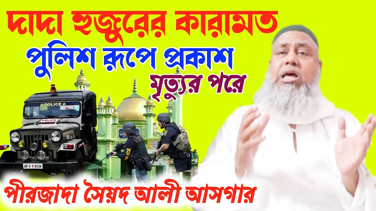 আমার আব্বাকে বাঁচাতে দাদা হুজুর পুলিশ সেজে চলে এসেছিল মৃত্যুর পর কোলকাতায়। পীরজাদা সৈয়দ আলী আসগার