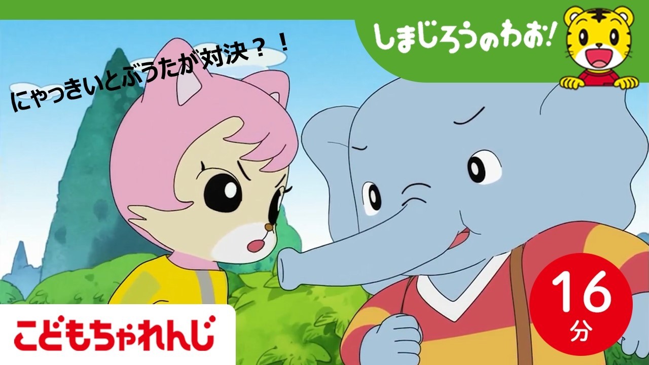 【16分アニメ】にゃっきいの　ゆうき│友情│勇気│しまじろうのわお！アニメ│しまじろうチャンネル公式