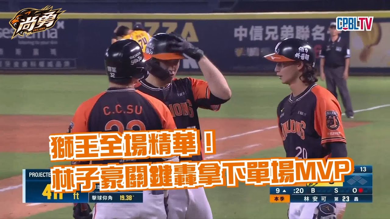 9/29 獅王全場精華！子豪轟、安可轟 辛俊昇收下勝投！統一獅 Uni Lions