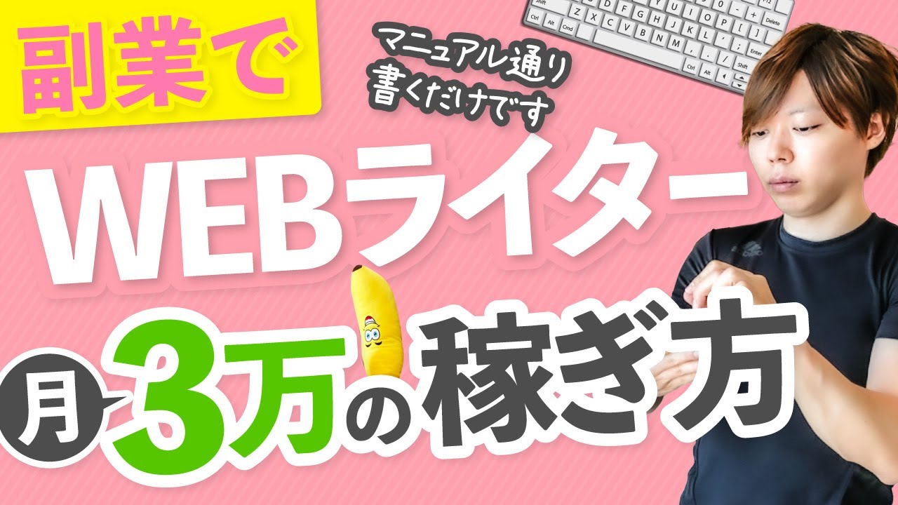 【副業】Webライターで「月３万」は、わりと余裕な件【始め方】