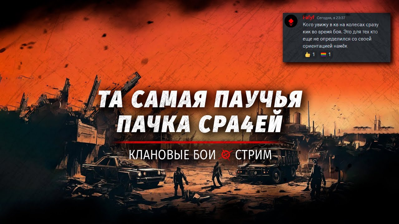 Хейтеры пытаются поставить нас на колени, но мы продолжаем лежать 😎 Клановые бои CROSSOUT #crossout