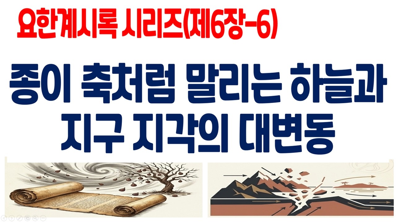 봉인이 풀리다  최후 심판의 예언