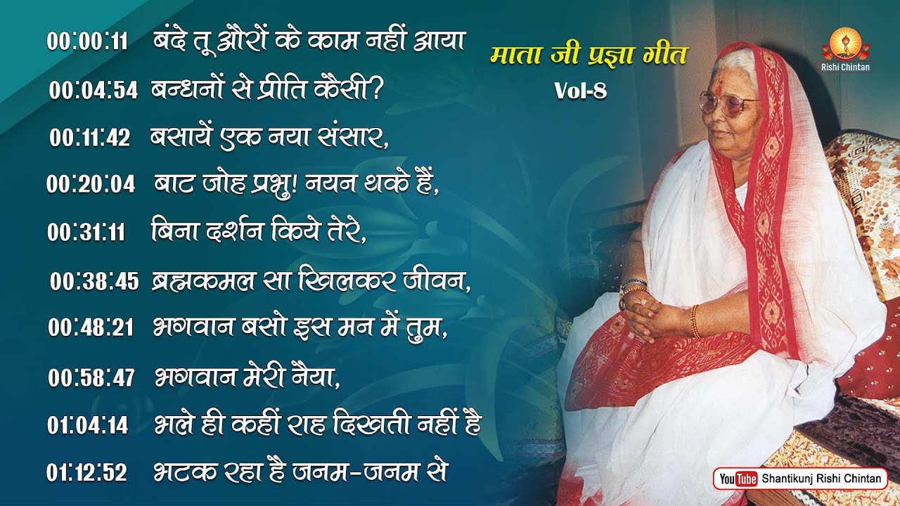 Vol: 8 परम वंदनीय माताजी के प्रज्ञा गीत | Param Vandaniya Mata Ji Ke Pragya Geet, Rishi Chintan