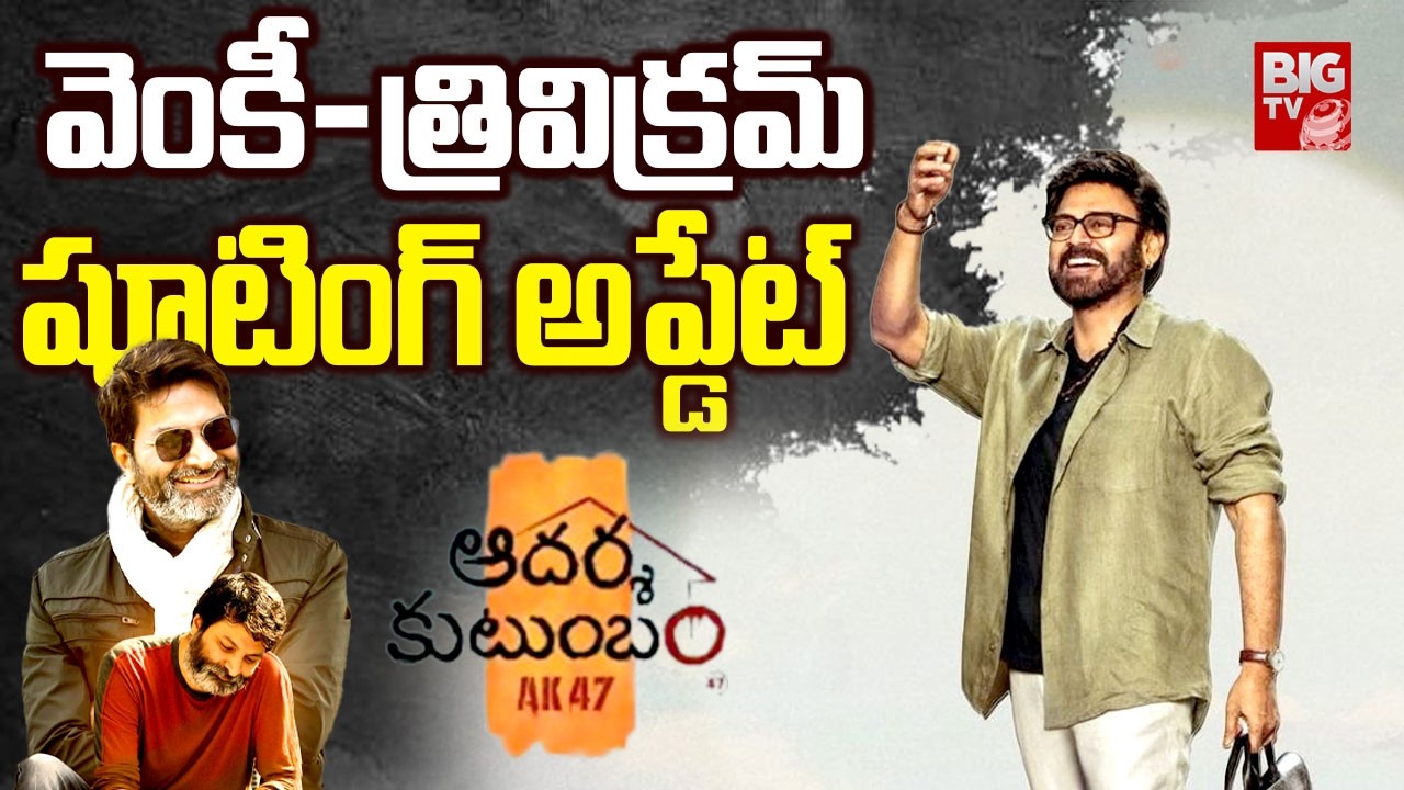 వెంకీ-త్రివిక్రమ్ షూటింగ్ అప్డేట్ | Venkatesh, Trivikram Movie Shooting Updates || BIG TV ET