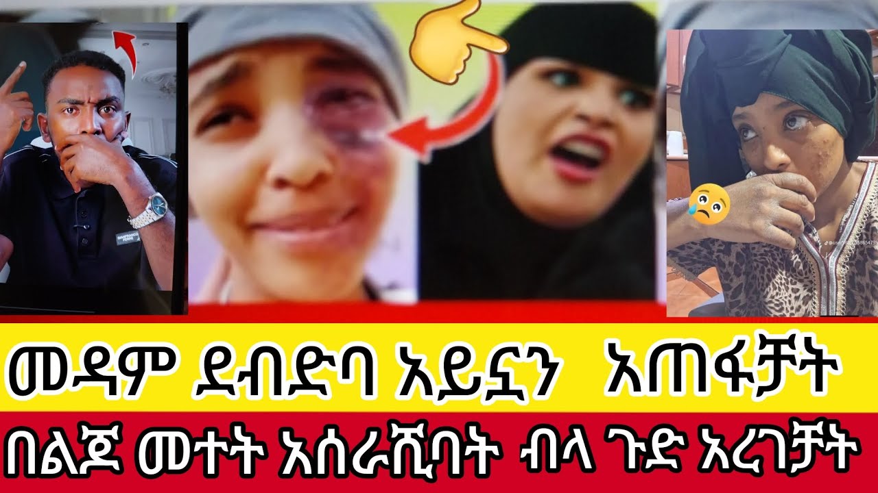 ሳዉዲ#ዱባይ#ተጠንቀቁ#መዳም ጉድ ሰራቻት የኔ ከርተተ ያማል