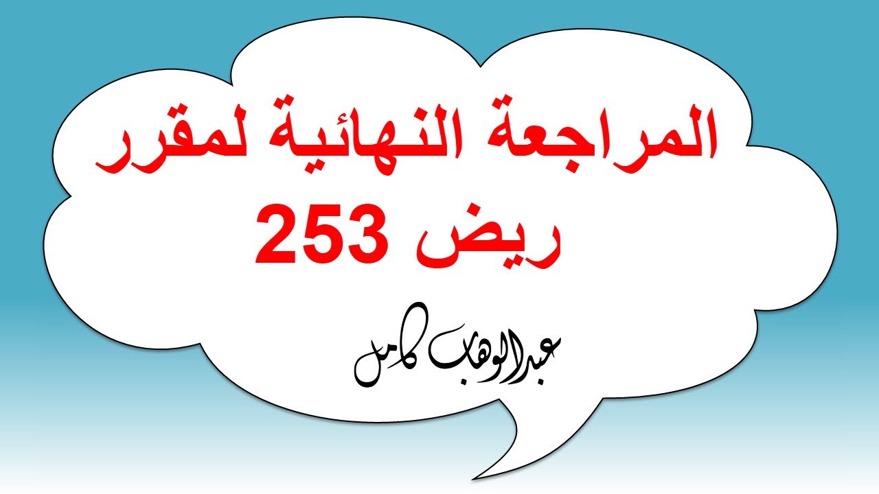 مراجعة نهائية لمقرر ريض 253 للعام الدراسي 2019-2020 م