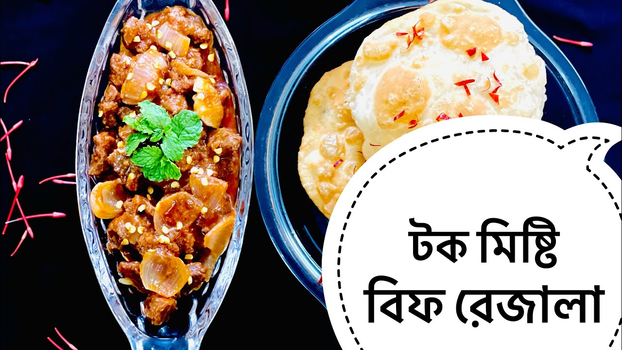 টক মিষ্টি বিফ রেজালা/বিফ কারি/গরুর মাংসের কারী /সস মাংস/Beef cury receipe