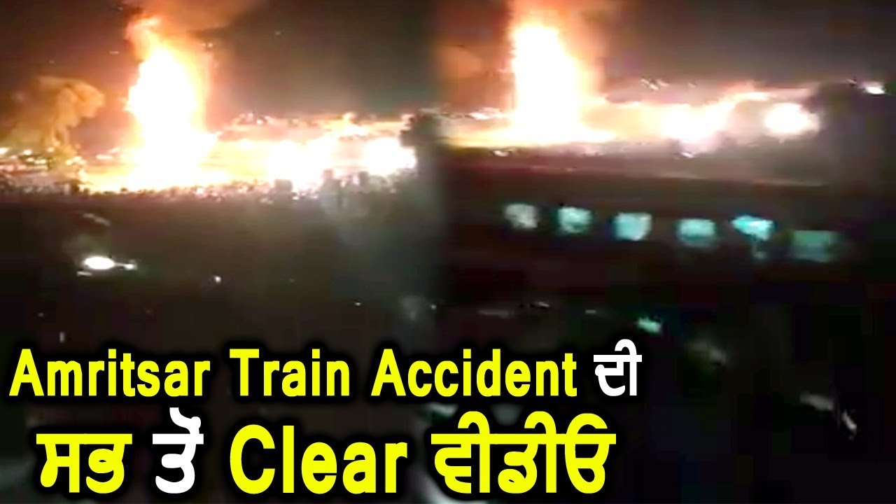 Amritsar Train Accident की अबतक की सबसे Clear video