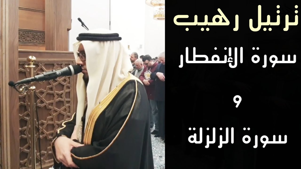 سورة الانفطار وسورة الزلزلة _ الشيخ عبد الله صالح وهدان 