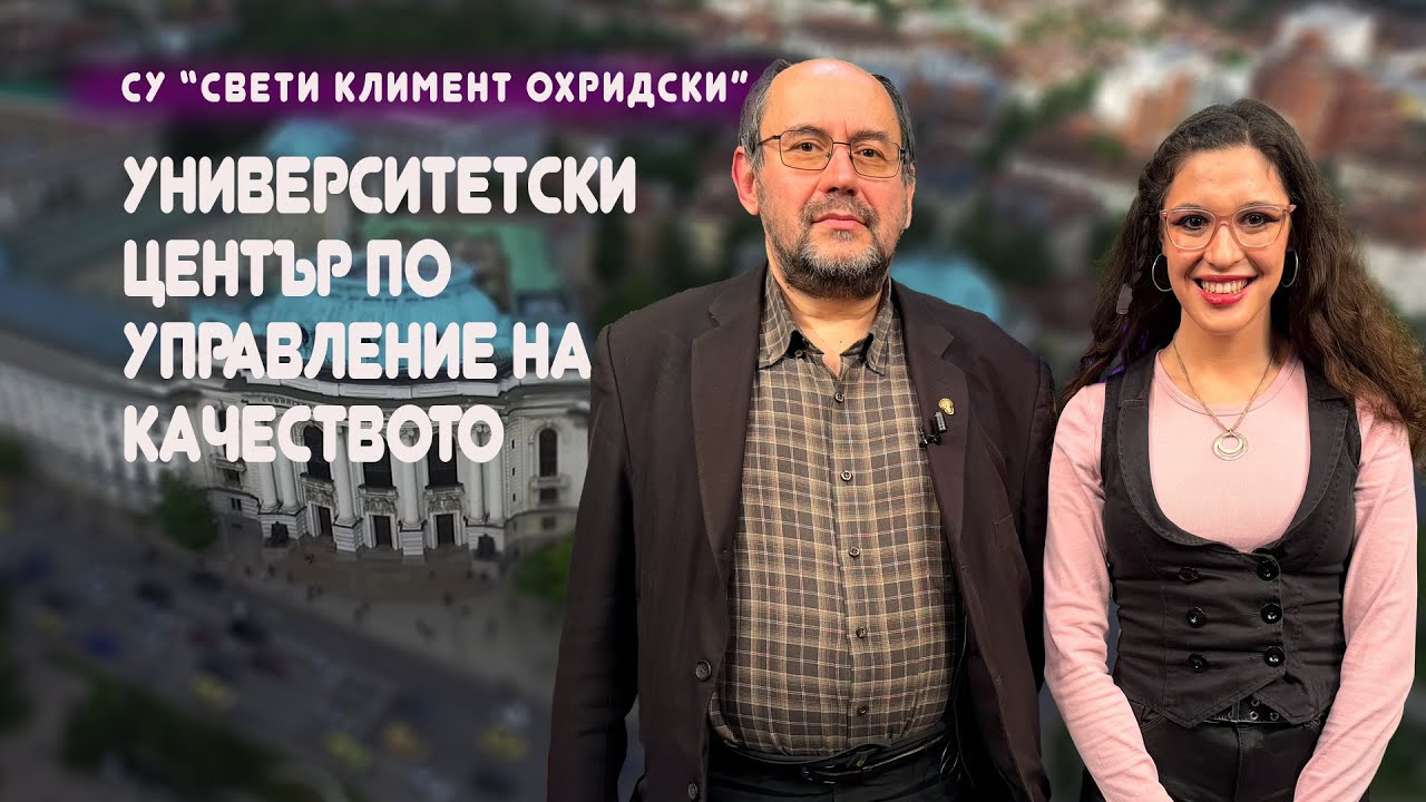 Доц. д-р Калоян Харалампиев - ръководител  на  Центъра по  качеството към СУ гост в  „УНИВЕРСИТЕТЪТ“