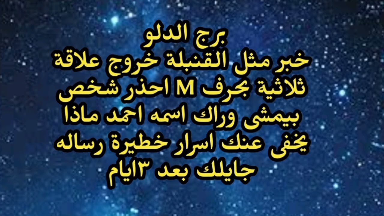 برج الدلو خبر مثل القنبلة خروج علاقة ثلاثية بحرف M احذر شخص بيمشى وراك اسمه احمد رسالة جايلك 