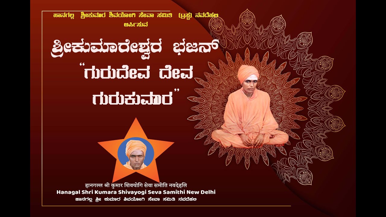 Shri Kumareshwara Bhajan : Hanagall Shri Kumara Shivayogi Seva Samithi New Delhi Presents
