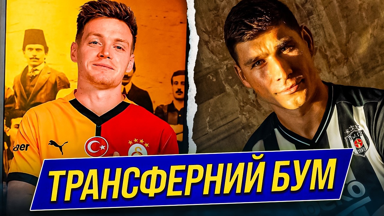 СЛУЧИЛОСЬ! МАЛИНОВСКИЙ – ИГРОК БЕШИКТАША! ТРАНСФЕР ЦЫГАНКОВА В ГАЛАТАСАРАЙ | Дайджест