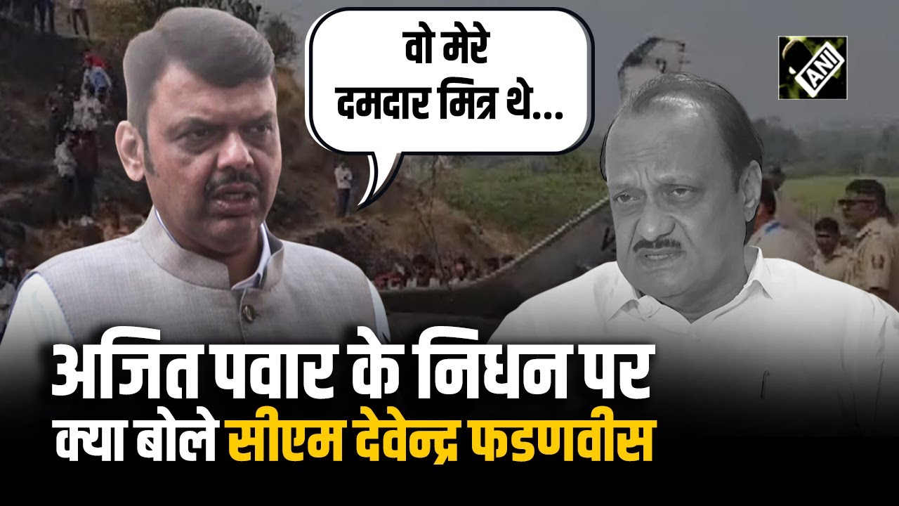 Baramati में विमान दुर्घटना में Ajit Pawar के निधन पर CM Devendra Fadnavis की पहली प्रतिक्रिया