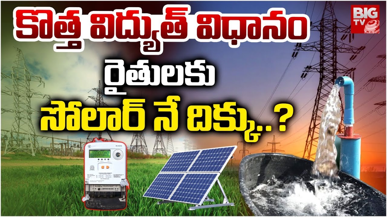 New Power Policy : కొత్త విద్యుత్ విధానంరైతులకు సోలార్ నే దిక్కు.? NEP 2026 | BIGTV