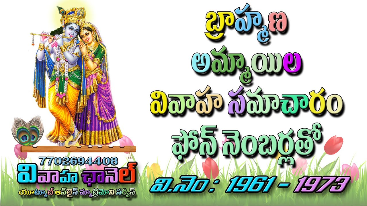 బ్రాహ్మణ అమ్మాయిల వివాహ సమాచారం ఫోన్&zwnj; నెంబర్లతో || VIVAHA CHANNEL || RK SREENIVASU || 7702694408 ||