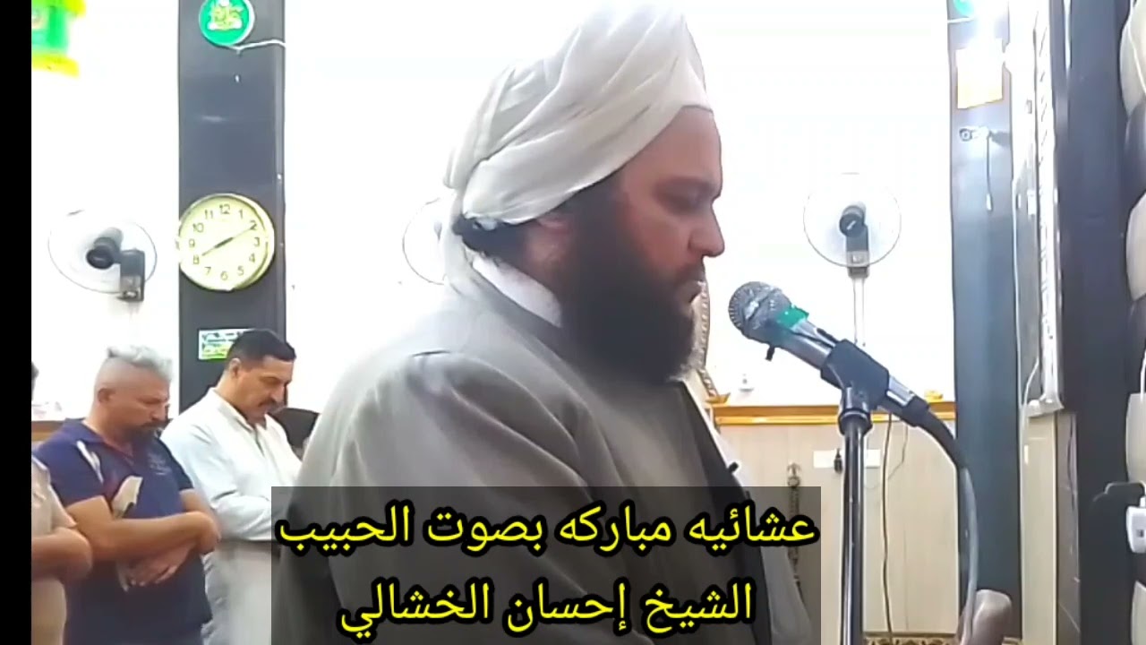 تلاوة طيبه للشيخ إحسان الخشالي