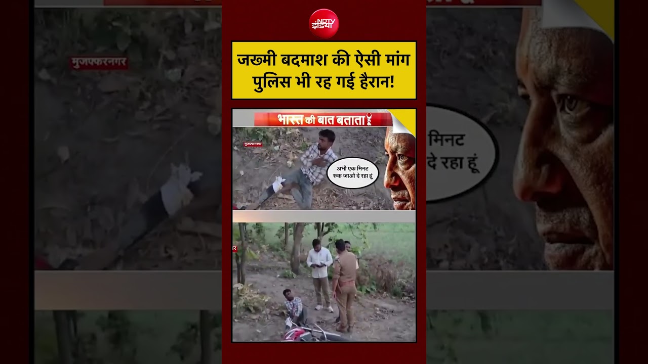 UP Police Encounter Viral Video: जख्मी बदमाश की ऐसी मांग, पुलिस भी रह गई हैरान!  #cmyogi #uppolice