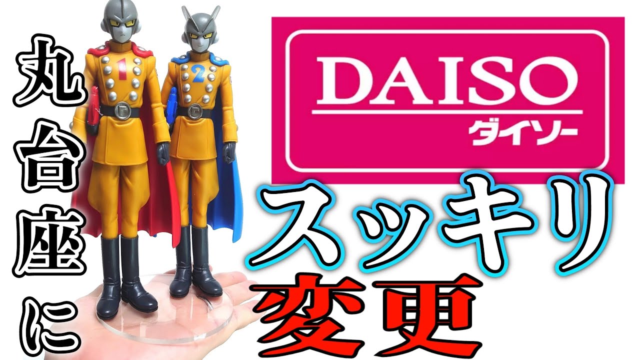 【新商品】ダイソーの丸アクリルをフィギュア台座に‼️ディスプレイをスッキリ綺麗に！