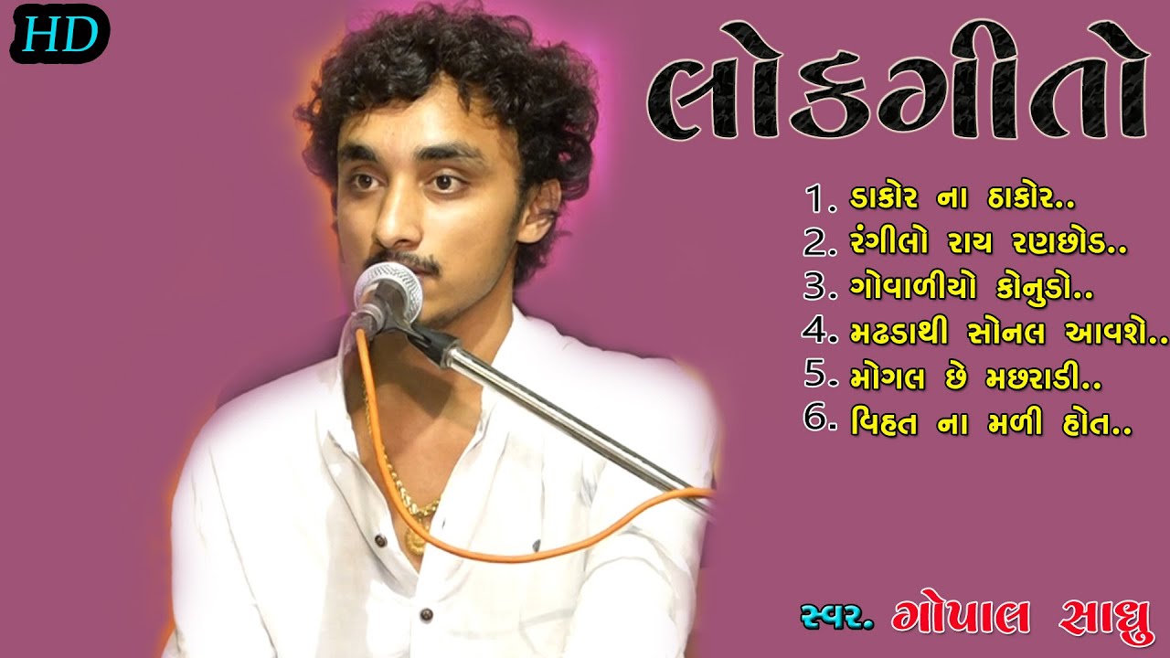 Lokgito Ni Moj | Gopal Sadhu | Guujrati Song 2021 . Viramgam program HD