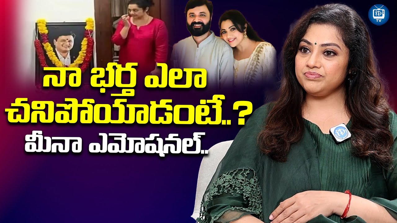 నా భర్త ఎలా చనిపోయాడంటే..? | Actress Meena Emotional About Her Husband | iDream TV
