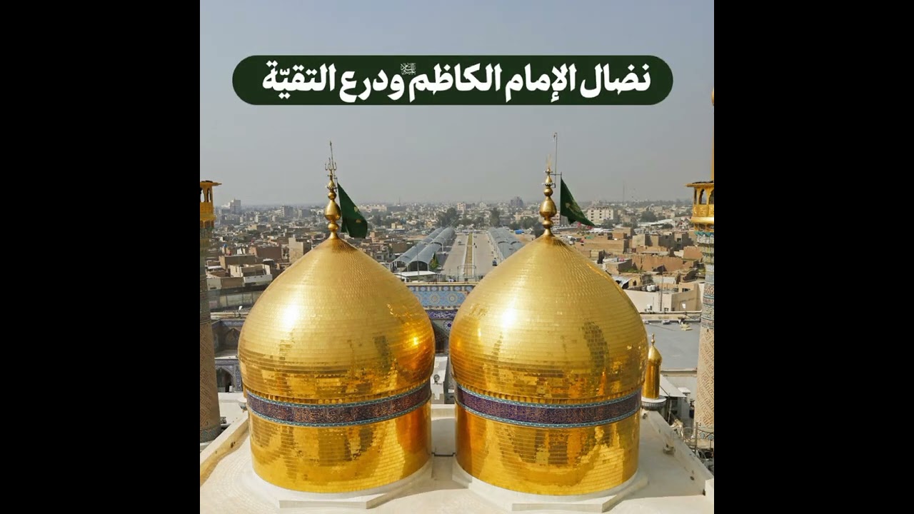 نبذة مختصرة عن حياة الامام موسى بن جعفر الكاظم ( ع )/ محمد البيطري